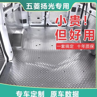 五菱扬光EV不锈钢地板改装 铝合金内饰板新能源面包车拉货专用地垫