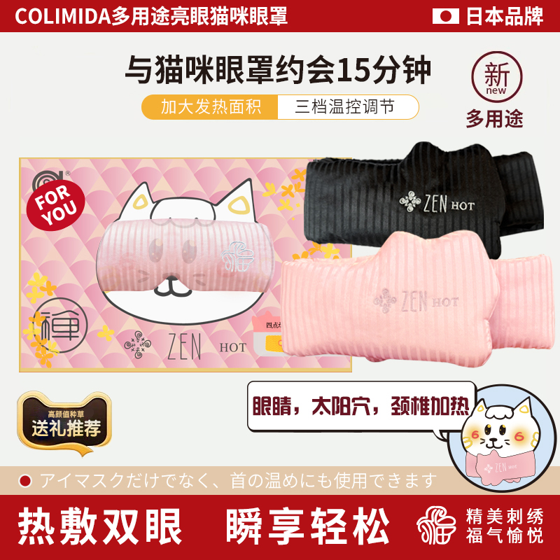 日本colimida猫咪眼罩遮光睡眠充电恒温发热敷缓解眼疲劳护眼助眠