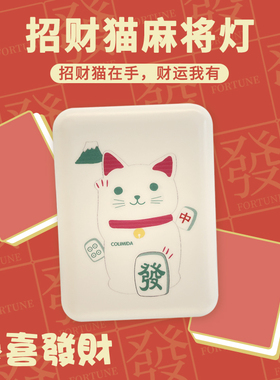 colimida招财猫发财麻将小夜灯充电usb卧室睡眠灯女生床头灯