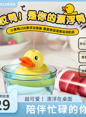COLIMIDA口力大小黄鸭usb加湿器