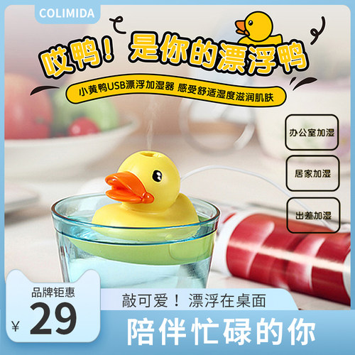 COLIMIDA口力大小黄鸭usb加湿器