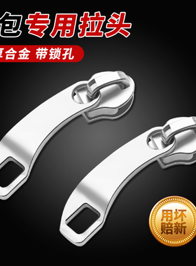 行李箱拉链头配件拉杆箱拉锁头修复替换背包书包通用拉头带锁8号