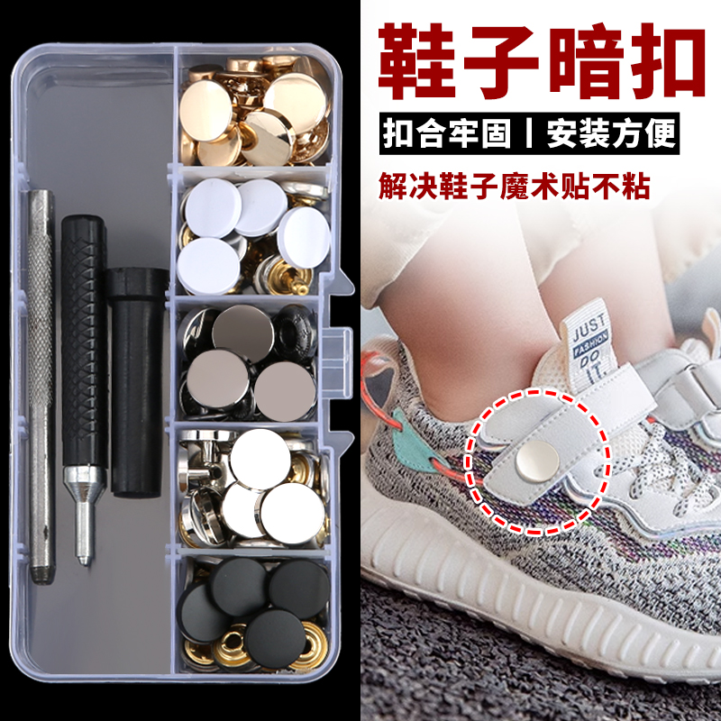 鞋子暗扣子母扣比魔术贴好用
