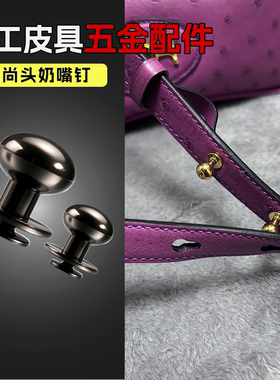 手工皮具DIY五金配件金属螺丝纽扣箱包和尚头奶嘴钉包带皮带挂钩