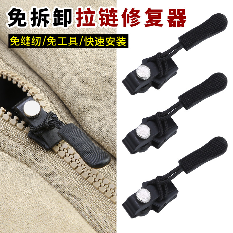 免拆卸拉链头修复器衣服背包行李箱通用万能拉链条替换神器拉锁头图片