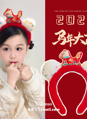 儿童喜庆马年发箍新年红色毛绒过年发饰女童元旦本命年小马头箍