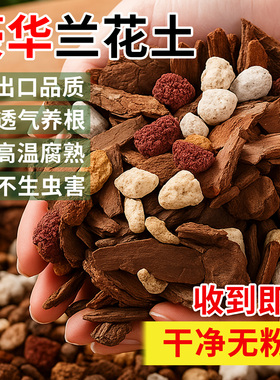 兰花专用土营养土植料君子兰蝴蝶兰兰花土颗粒高端松树皮种兰花