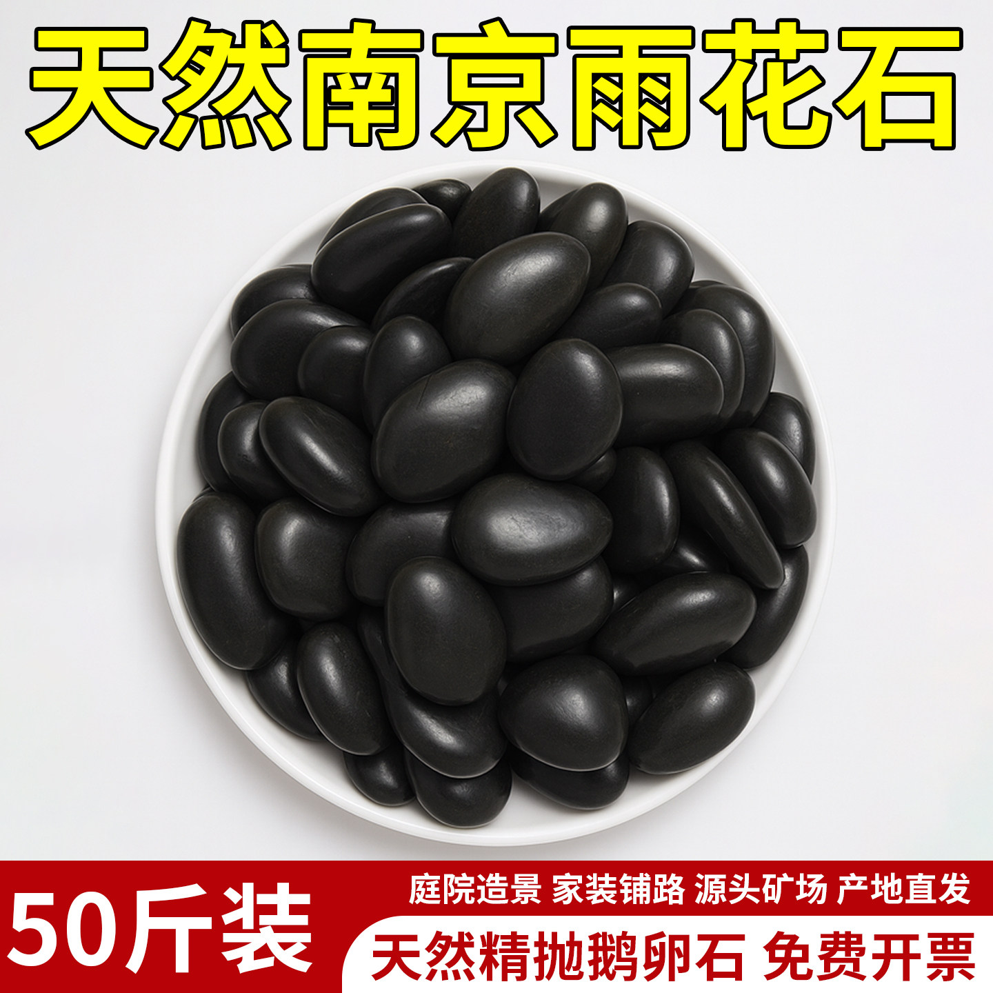 50斤黑色鹅卵石天然雨花石原石庭院园林造景铺路铺地大小石头黑石