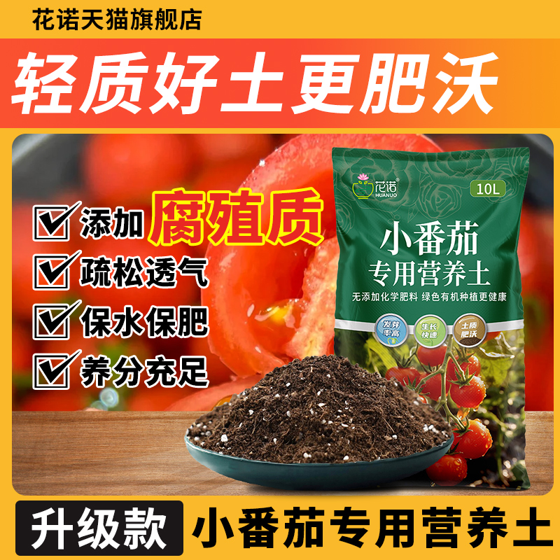 番茄专用土营养土蔬菜圣女果苗用泥土种植土小番茄种菜专用肥料
