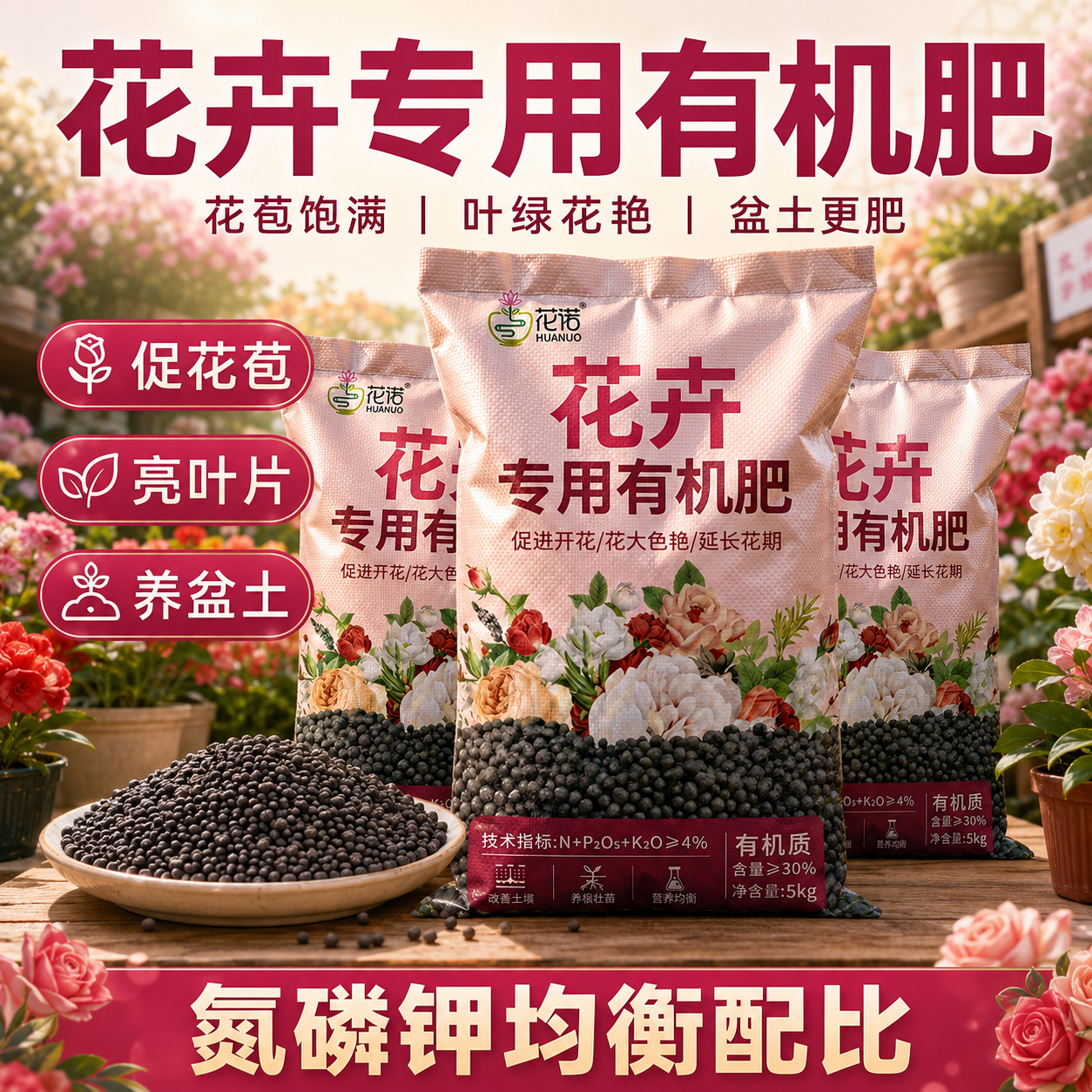 花卉专用有机肥月季牡丹花茶花三角梅绿植花卉通用氮磷钾复合肥肥