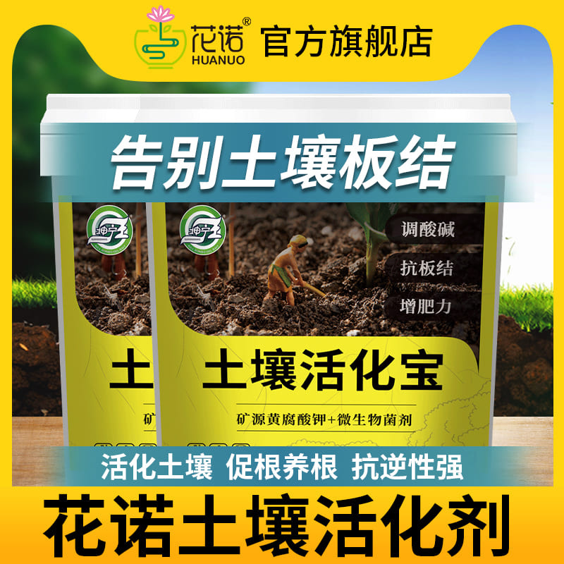 土壤活化剂宝矿源黄腐酸钾微生物菌剂黑水肥料松土精改良剂养花肥