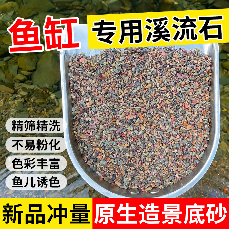 溪流沙鱼缸造景底砂天然溪流石专用铺底石养乌龟原生底沙古法养鱼