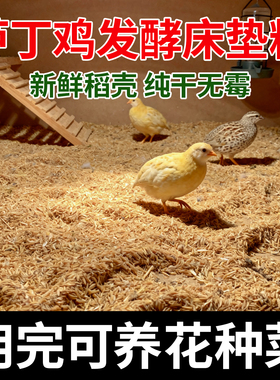 芦丁鸡发酵床垫料成品宠物鸡鹌鹑柯尔鸭饲养箱垫料木屑稻壳分解