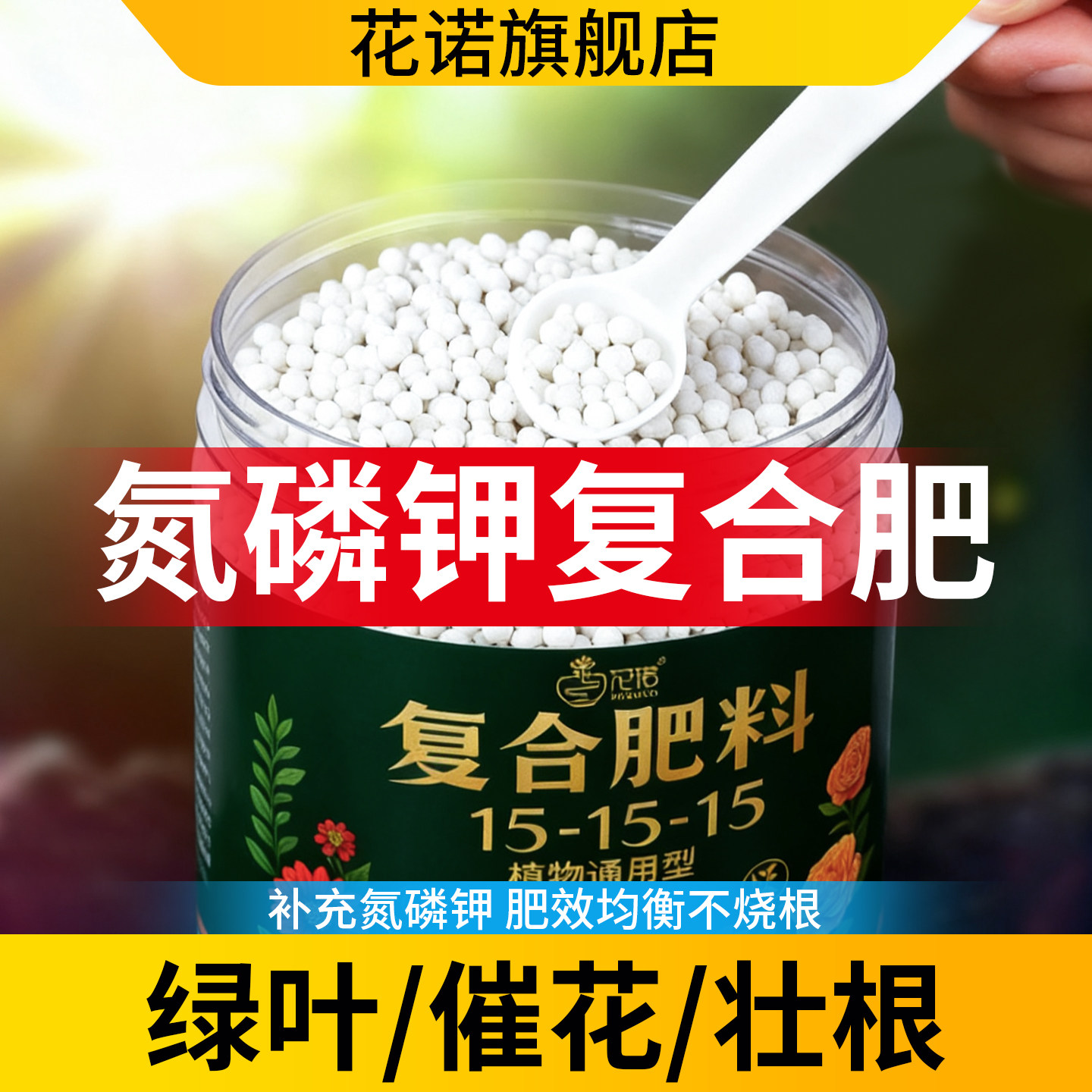 家用复合肥三元氮磷钾肥专用正品盆栽蔬菜花卉植物通用型氮磷钾肥,鲜花速递/花卉仿真/绿植园艺,家庭园艺肥料,淘宝优惠券,粉丝福利购,淘宝优惠卷