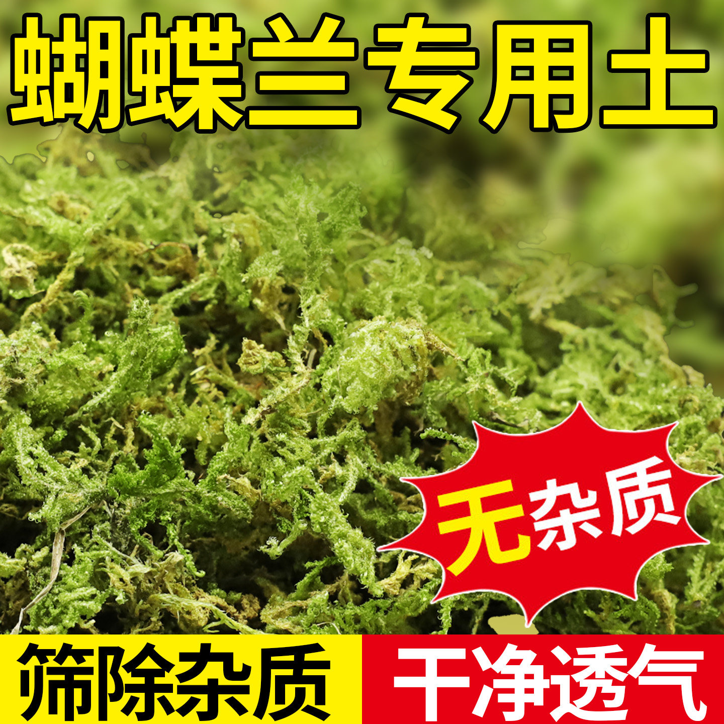 青苔水苔蝴蝶兰专用土天然干苔藓兰花营养土石斛兰植料盆栽种植土