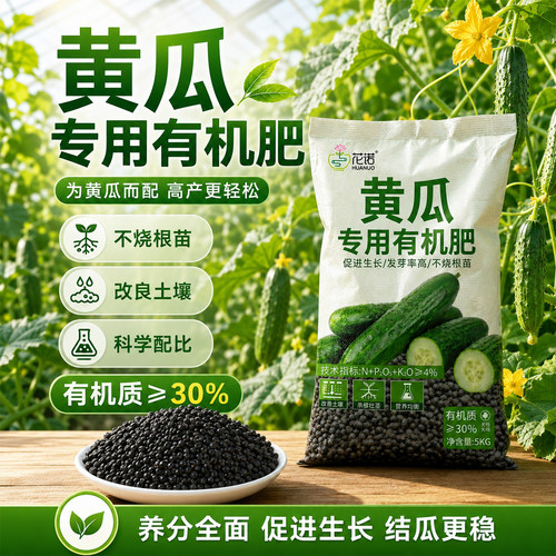 黄瓜专用有机肥蔬菜花卉果树通用