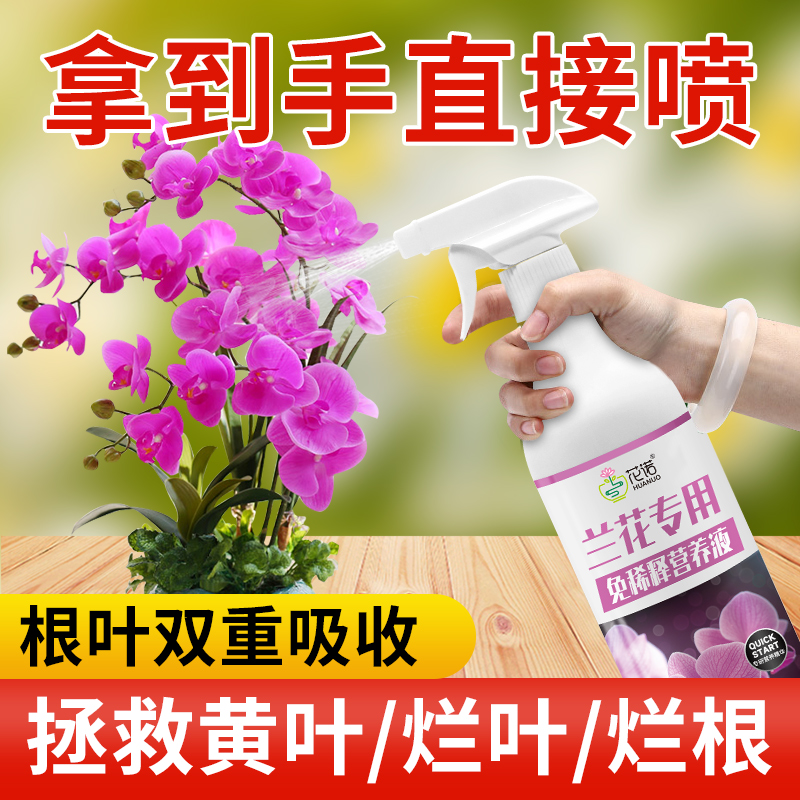 花诺免稀释兰科植物专用营养液