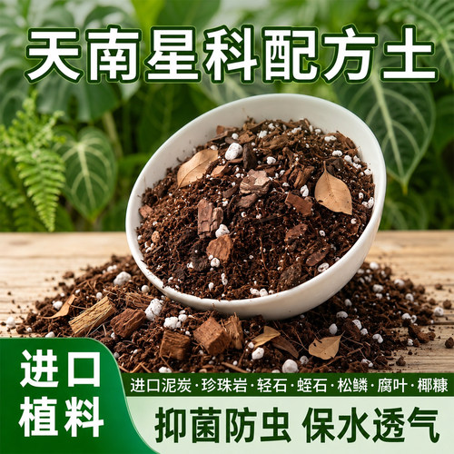 【新款特价】天南星科热植专用土