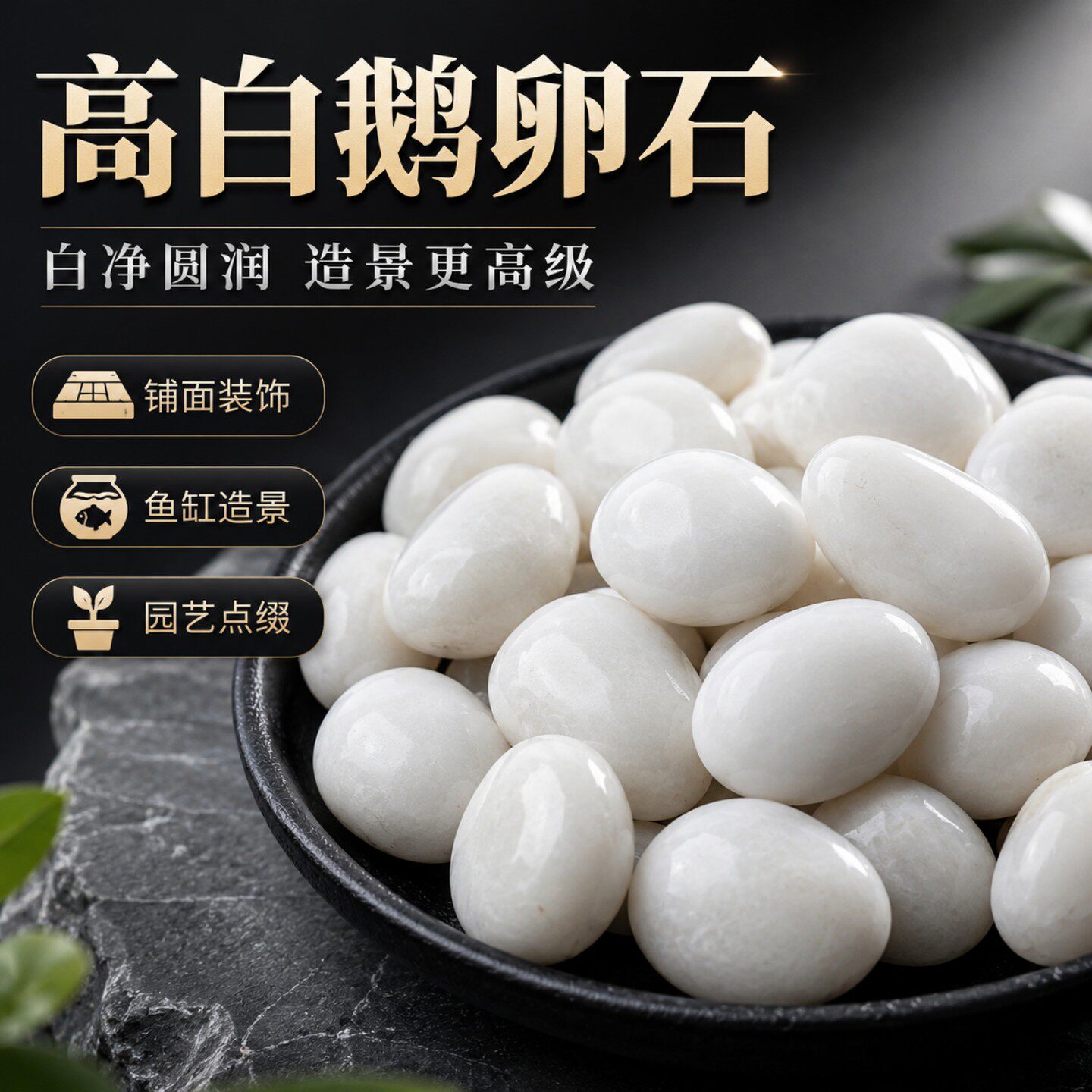 白鹅卵石铺路铺地庭院花园造景天然大小石头精抛光雨花石原石暖石