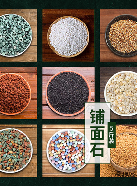 铺面石多肉专用营养土颗粒植物花盆栽装饰石子头陶粒麦饭石盖面石