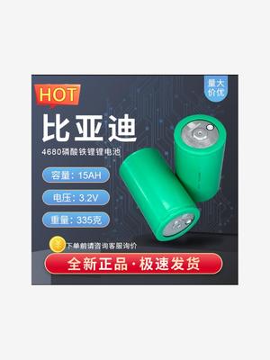 比亚迪4680圆柱电池磷酸铁锂电芯全新正品3.2V15AH储能动力电动车