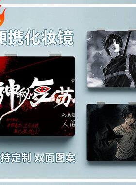 神秘复苏杨间周边化妆镜学生随身