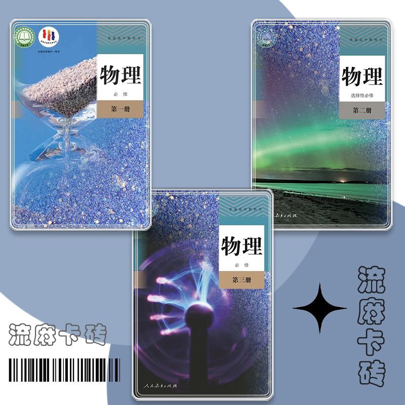高中物理课本封面周边流沙卡砖细