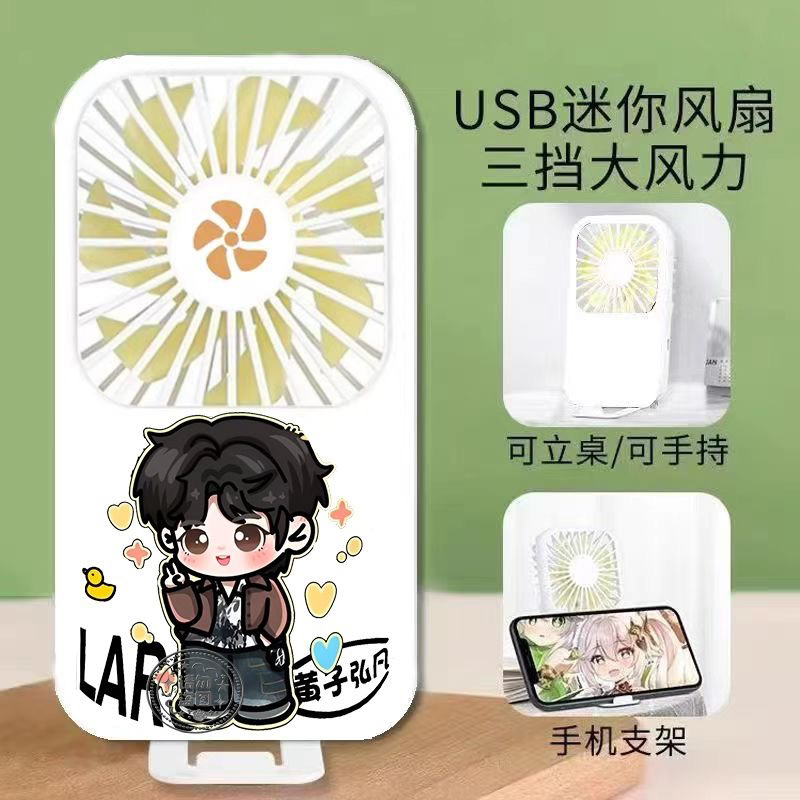 黄子弘凡可爱Q版明星小风扇usb小
