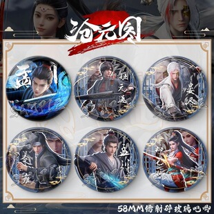 爆款国漫沧元图孟川柳七月姬元通同人古风创意徽章摆件58mm吧唧谷