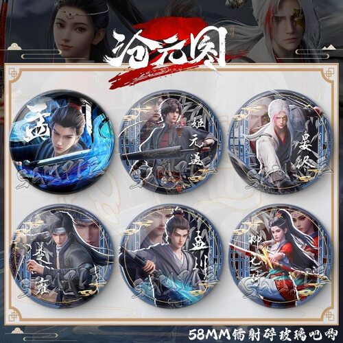 爆款国漫沧元图孟川柳七月姬元通同人古风创意徽章摆件58mm吧唧谷