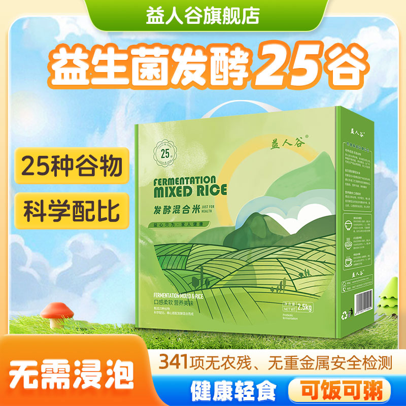益人谷益生菌发酵25谷杂粮米礼盒