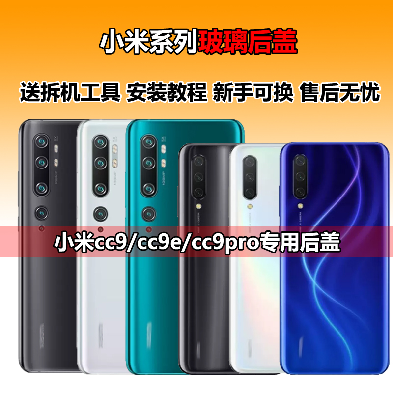 适用于小米cc9玻璃后盖 小米CC9PRO手机电池玻璃后屏小米cc9e外壳