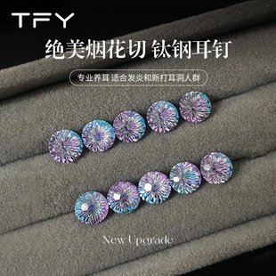 醫(yī)用鈦鋼煙花切鋯石耳釘醫(yī)學(xué)鈦合金夏日2025新款 高級感養(yǎng)耳洞 爆款