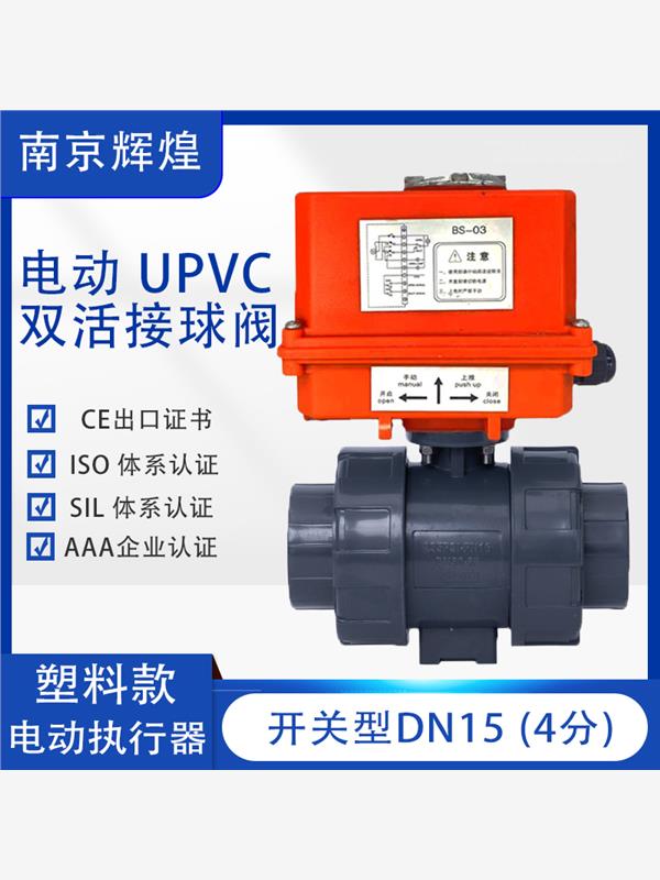 Q911F-16S电动PVC球阀耐腐蚀酸碱电动UPVC塑料水处理球阀断电复位