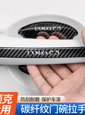 适用领克01 02 03 05 06 09 ZERO汽车门把手防刮保护贴门碗防护贴
