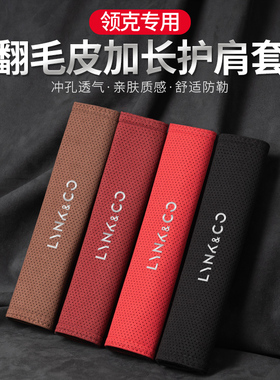 适用领克01 02 03 05 06 09 08 ZERO汽车安全带护肩保险带保护套