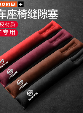 适用于日产奇骏骐达轩逸阳光天籁逍客劲客座椅缝隙塞防漏条内饰品