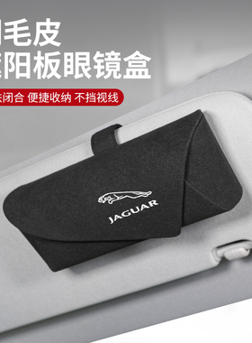适用捷豹XJ XEL XFL F/E-PACEXEXF汽车眼镜盒车载墨镜夹车内饰品