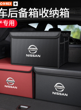 适用于日产奇骏轩逸逍客天籁骐达骊威汽车载后备箱收纳尾箱储物盒