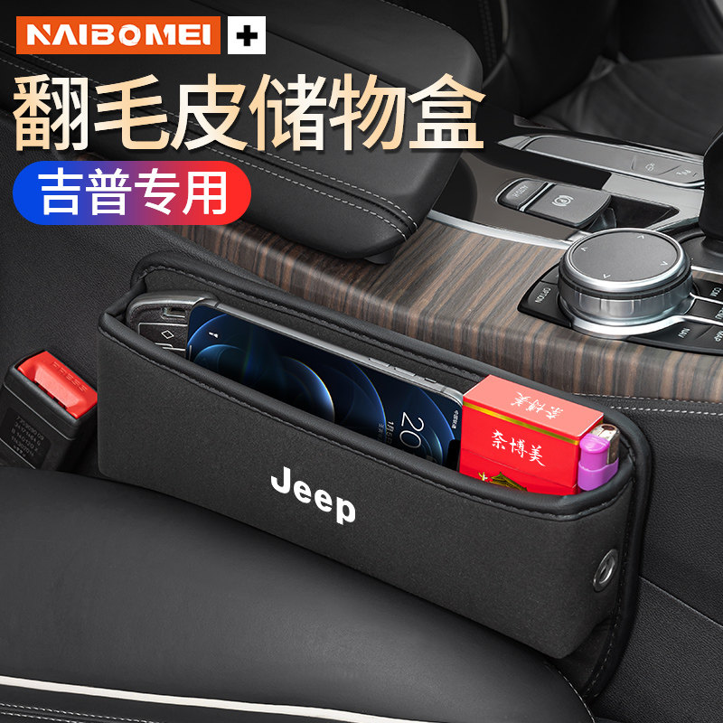 适用Jeep吉普指南者自由光指挥官汽车收纳盒座椅夹缝储物盒内饰品