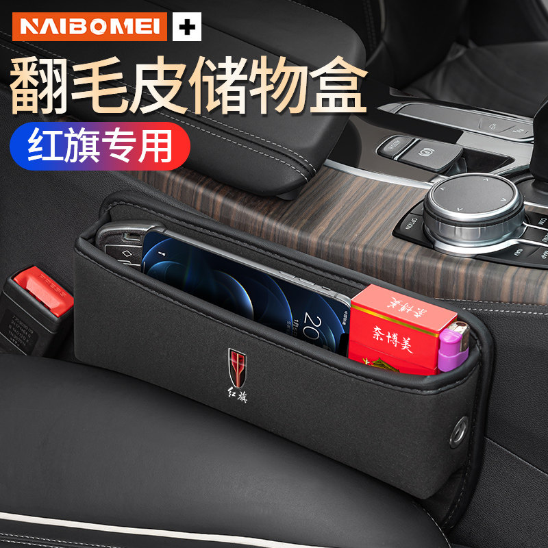 适用红旗H5 HS5 H7 HS7 EHS3 H9汽车收纳盒座椅夹缝储物盒内饰品
