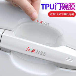 HS7 饰贴 适用于红旗HS5 HS3汽车门碗膜门把手保护漆面装