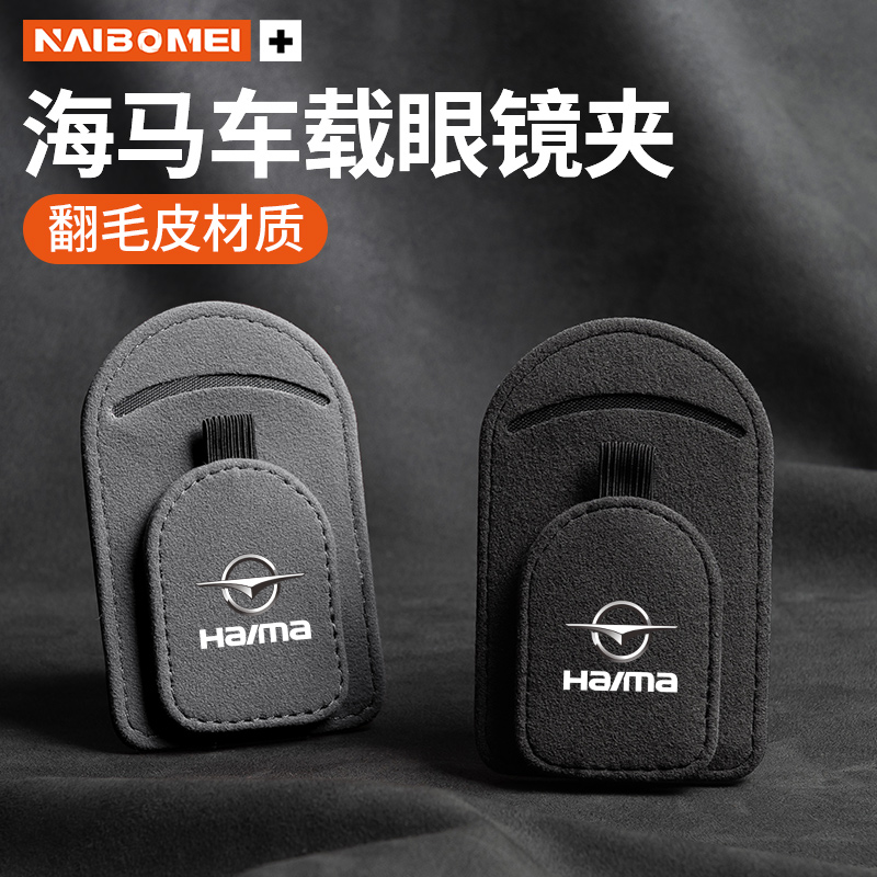 奈博美汽车翻毛皮AB款眼镜夹