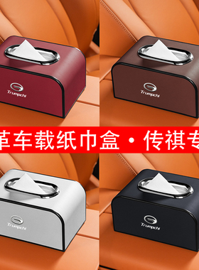 适用于传祺GS4 GS3 GA4 GA6 GS7 GS8汽车纸巾盒扶手箱椅背抽纸包