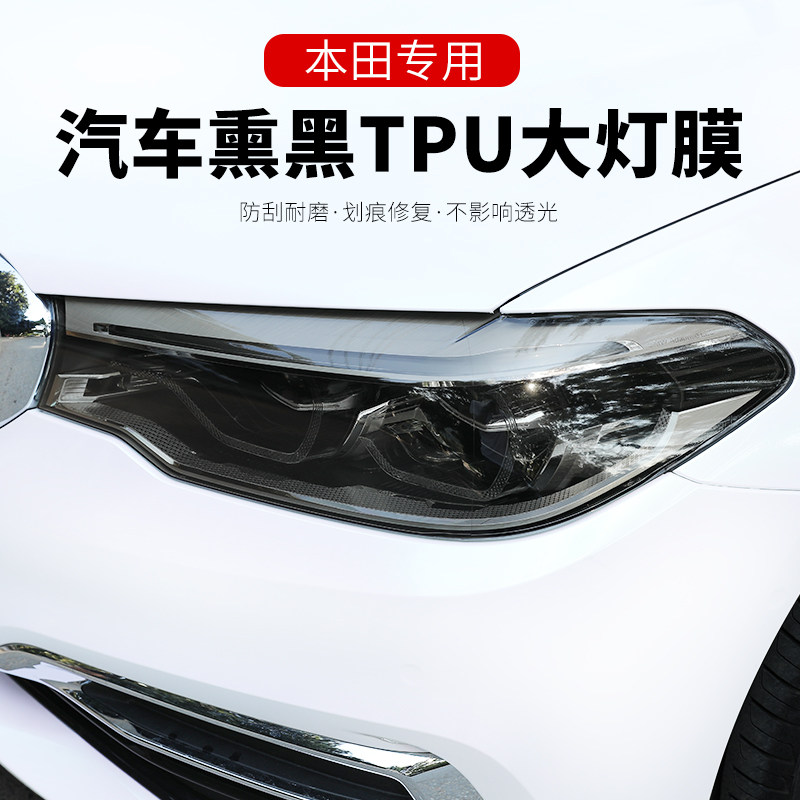 适用于本田十代思域雅阁CRV飞度缤智汽车大灯膜TPU熏黑尾灯保护膜