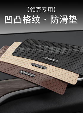适用领克01 02 03 05 06 08 09 ZERO车载防滑垫汽车摆件置物胶垫
