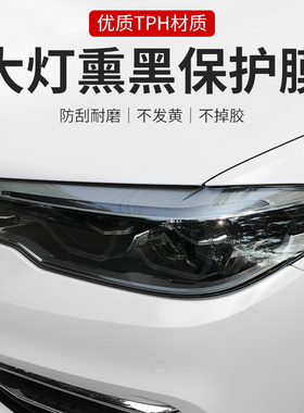 汽车灯膜TPU大灯透光保护贴膜TPH熏黑尾灯修复划痕车灯防护改色膜