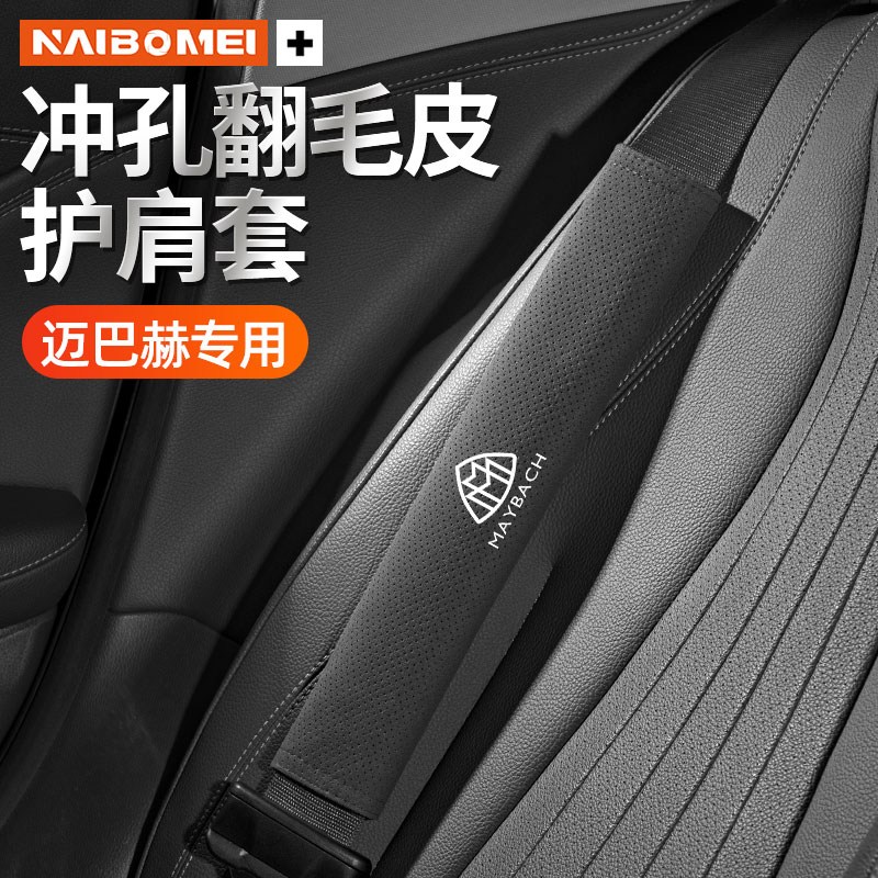 适用迈巴赫S级GLS600S480S680S580VS680汽车安全带护肩加长保护套