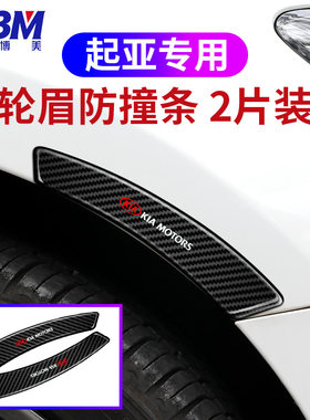 适用于起亚K2/K3/K4/K5/KX3/KX5福瑞迪狮跑轮眉划痕防擦条装饰贴