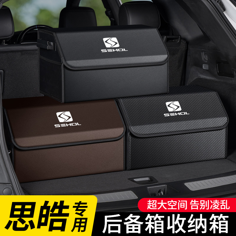 适用于思皓X8花仙子A5 E50A X6 曜 QX汽车载后备箱收纳尾箱储物盒